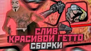 СЛИВ КРАСИВОЙ ГЕТТО СБОРКИ ДЛЯ Flin rp | гетто сборка | Flin rp