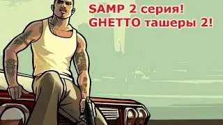 SAMP 2 серия! Занимаемся ерундой! (Часть 2)