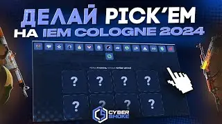 PICK'em на IEM Colonge 2024 Play-in!