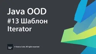 #13 Шаблон Iterator / Java OOD / Source Code ⚠️ Deprecated