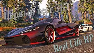 Real Life RP #1 - ВОЗВРАЩЕНИЕ! Первый тест ЗБТ