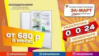 Элмарт Позвольте себе всё!