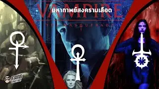 เปิดประวัติศาสตร์สงครามเลือด 3 Faction หลักแห่งจักรวาล Vampire The Masquerade 👹เปิดแฟ้มมอนสเตอร์👹