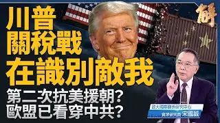 川普滾動式關稅 在「識別敵我」！美中之間已非冷戰而是「冰戰」？中共官方大外宣 中國民間大裁員！只能靠精神勝利法！歐盟真已看穿中共？台灣要智取 不要立敵！｜宋國誠｜新聞大破解 【2025年4月16日】