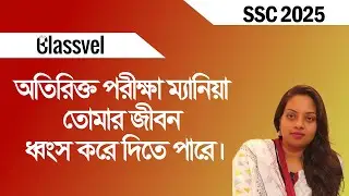 অতিরিক্ত পরীক্ষা ম্যানিয়া তোমার জীবন ধ্বংস করে দিতে পারে। ‍SSC 2025 Suggestion। ‍#sscexam2025