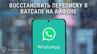 Как восстановить переписку в ватсапе на айфоне?3 варианта в 2021 году