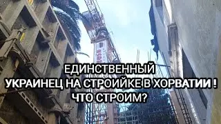 ЧТО И КАК СТРОИМ В ХОРВАТИИ. ЕДИНСТВЕННЫЙ УКРАИНЕЦ НА СТРОЙКЕ