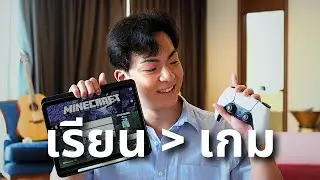 เรียนยังไงให้เหมือนเล่นเกม (ไม่ใช่นักเรียนก็ใช้ได้)