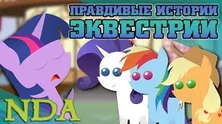 Правдивые Истории Эквестрии - Приготовления к Балу (1/2)
