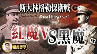 史上最可怕的城市攻防戰：斯大林格勒保衛戰，也是一場紅魔VS黑魔的戰役【文昭思緒飛揚會員節目106期】