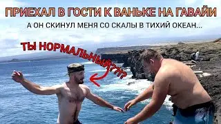В гостях у друга, Ванька живёт НА ВУЛКАНЕ