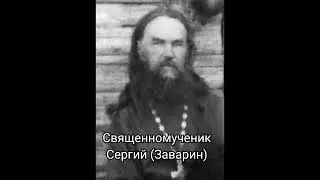 Священномученик Сергий (Заварин)