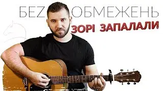 Без Обмежень — Зорі Запалали (на гітарі) + АКОРДИ