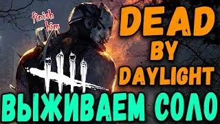 Dead by Daylight — Пройдемся по лечебницам (Траппер убивает)