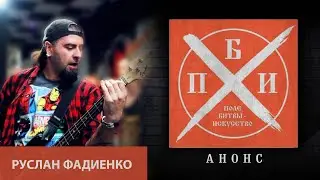 Анонс: Руслан Фадиенко на проекте «Поле битвы - искусство»