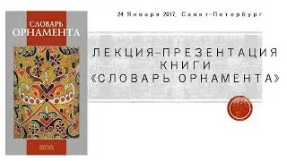 Николай Иванов. Словарь орнамента.  Ivanov Nikolai. The Dictionary of Ornament.