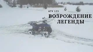 Возрождение квадроцикла ATV 125