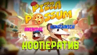 Pizza Possum/ СЫТЫЕ ЖУЛИКИ