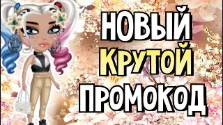 НОВЫЙ КРУТОЙ ПРОМОКОД за Август 2022/Мобильная аватария промокоды 2022