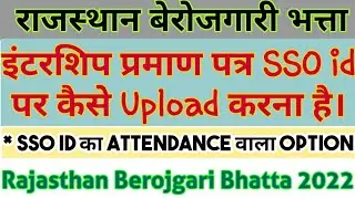 इंटरशिप प्रमाण पत्र sso id पर कैसे Upload करे।/#Internship_certificate/#Raj_berojgari_bhatta_2022