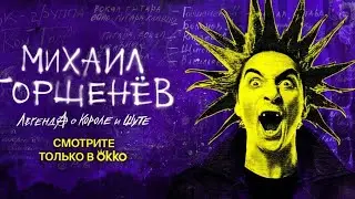 Документальный фильм «Михаил Горшенёв. Легенда о Короле и Шуте».