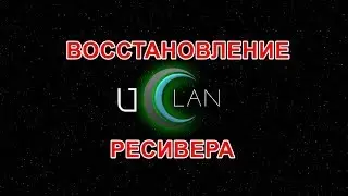 Восстановление ресивера ► U2C uClan B6, uClan B6 Metal