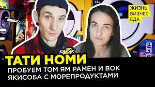 ТАТИ НОМИ | Пробуем Том Ям Рамен и Вок Якисоба с Морепродуктами