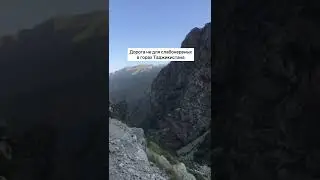 Таджикистан, дорога не для слабонервных