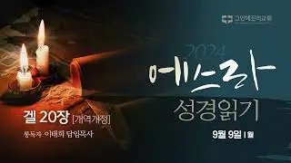 [20240909 그안에진리교회 에스라 성경 읽기] 겔 20장_이태희 담임목사
