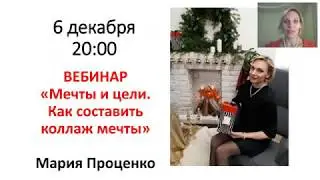 Мария Проценко  Мечты и цели  Как составить коллаж мечты