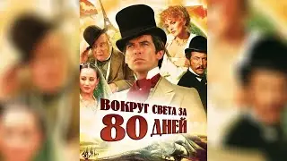 Пирс Броснан и Ариэль Домбаль  - Вокруг света за 80 дней (Полный фильм) (1989)