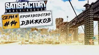 Satisfactory ► #14 Запуск производства движков