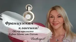 Обзор аромата Tobac Blanc by Caron. Спасибо Ротшильдам за возвращение француской классики!