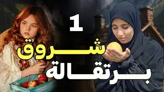 قصة شروق برتقالة احداث من حياة لبنانية في الجزائر ولبنان 1 !!