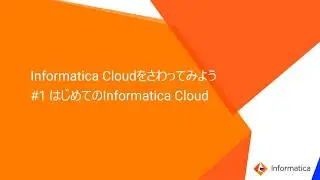 Informatica Cloudをさわってみよう～はじめてのInformatica Cloud編