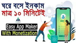 ঘরে বসে আয় করুন মাত্র ১০ মিনিটে অ্যাপ তৈরী করে ইনকাম শুরু করুন । Easy App Maker | Appmakerplus