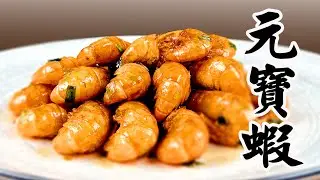 How to make Yuanbao shrimp round and big, crispy on the outside and tender on the inside