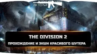 The Division 2 проходим красивый шутер