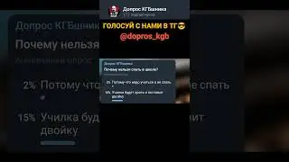 Почему нельзя спать в школе? #юмор #мемы #опрос #смех #приколы