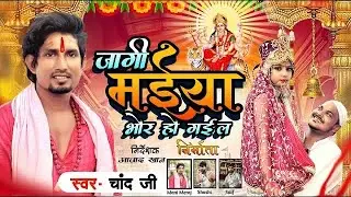 मईया जागी भोर हो गइल | Jagi Maiya Bhor Ho Gail | Chand Jee | Ft. Mani Meraj | Maaya Films |