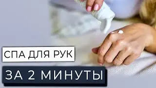 СПА ДЛЯ РУК ЗА 2 МИНУТЫ