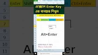 এক্সেলে এন্টার কি-এর ব্যবহার শিখুন || use Enter Key in excel #shortvideo#shortsviral #excelshorts