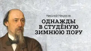 Стихи // Однажды, в студеную зимнюю пору... // Н.А. Некрасов