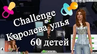 Sims 4 Challenge Королева улья - рождения ребёнка и игра гранула