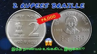 2₹ Braille நாணயத்தின் விலை | 2₹ Braille coin | 2023 value | #trending #youtube