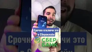 Срочно отключи это в Сбербанк