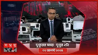 দুপুরের সময় | দুপুর ২টা | ০২ আগস্ট ২০২৪ | Somoy TV Bulletin 2pm | Latest Bangladeshi News