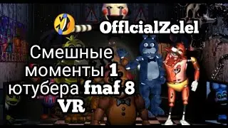 СМЕШНЫЕ МОМЕНТЫ 1 ЮТУБЕРА
