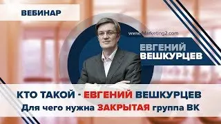 Кто такой - Евгений Вешкурцев | Для чего закрытая группа ВК