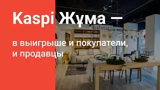 Партнеры Kaspi.kz об осенней Kaspi Жұма — 4–6 ноября 2022 года